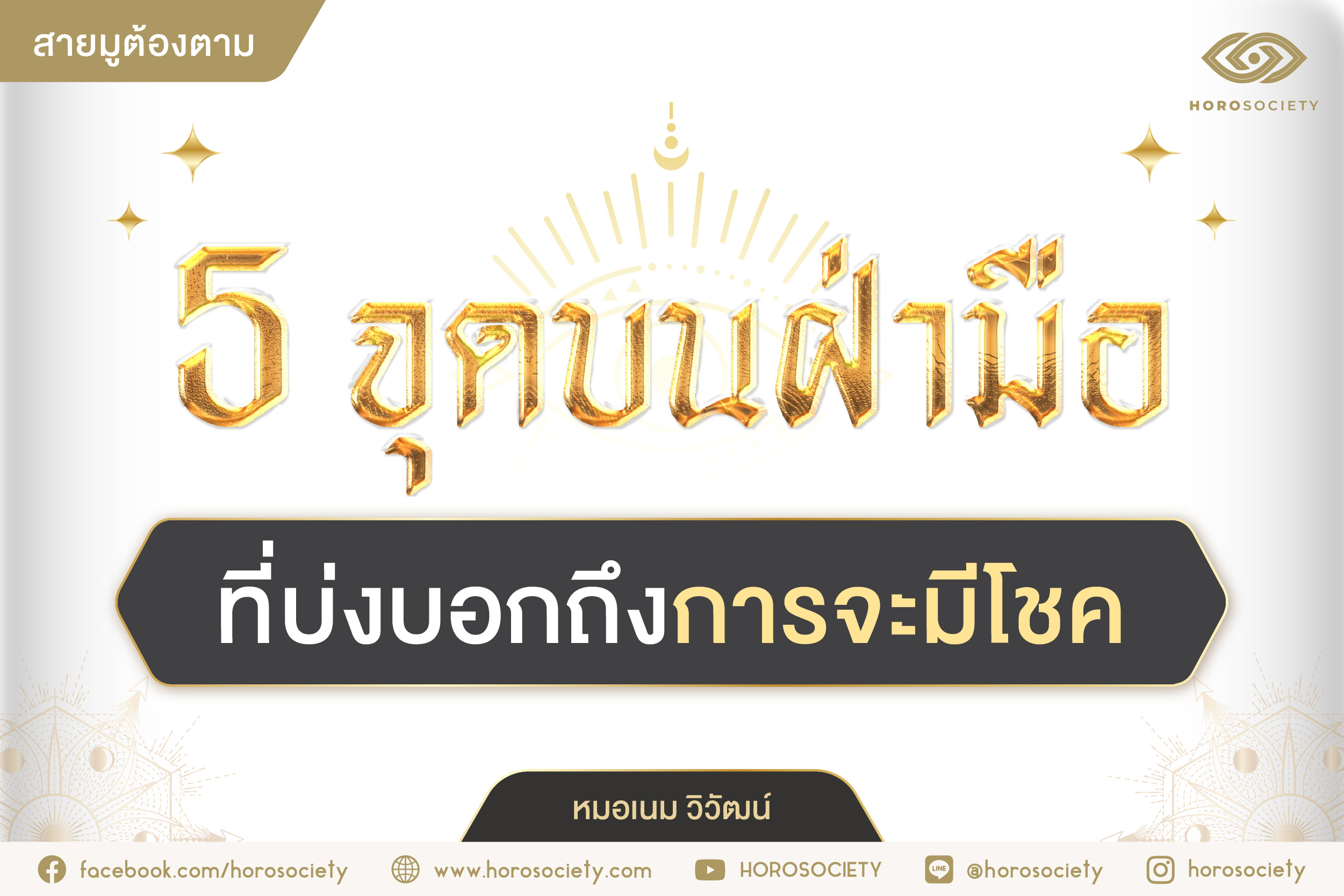 .5 จุดบนฝ่ามือที่บ่งบอกถึงการจะมีโชค.